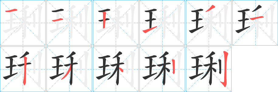 琍的笔画顺序