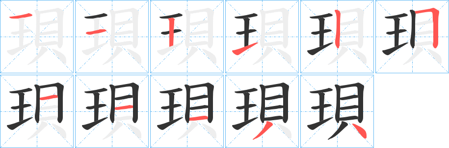 珼的笔画顺序