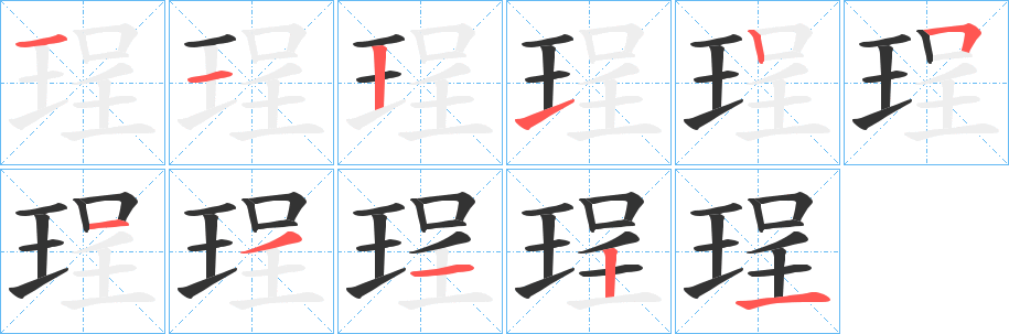 珵的笔画顺序