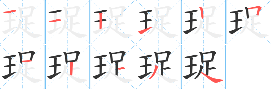 珿的笔画顺序