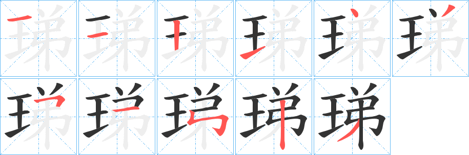珶的笔画顺序