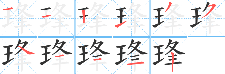 琒的笔画顺序