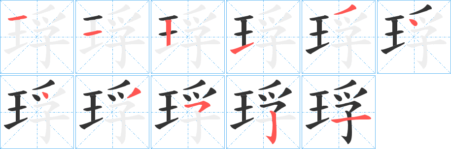 琈的笔画顺序