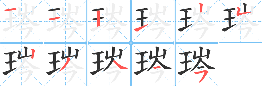 琌的笔画顺序