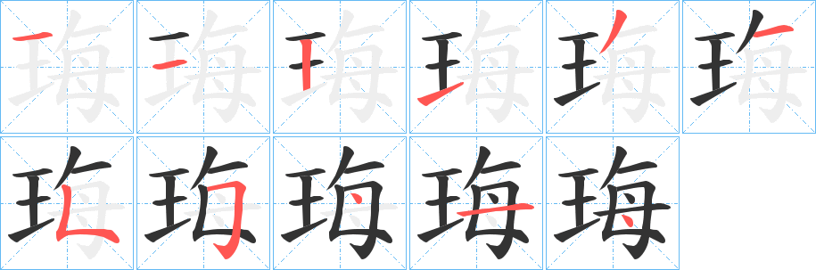 珻的笔画顺序
