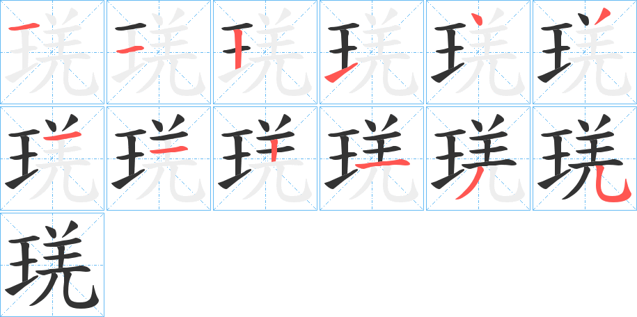 琷的笔画顺序