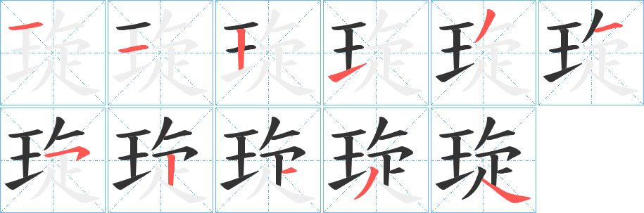 琁的笔画顺序