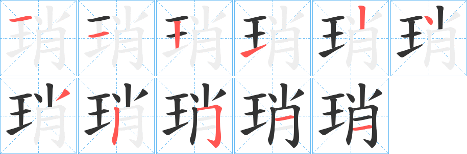 琑的笔画顺序