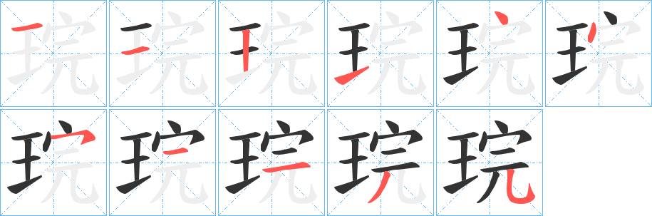琓的笔画顺序