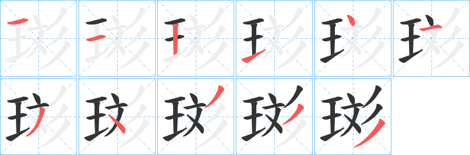 珳的笔画顺序