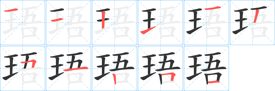 珸的笔画顺序