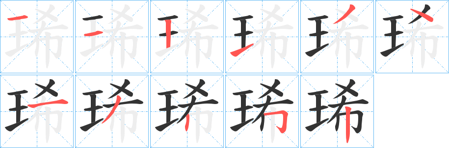 琋的笔画顺序