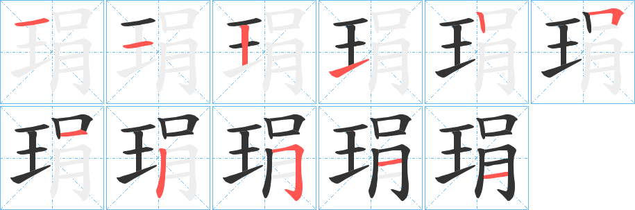 琄的笔画顺序