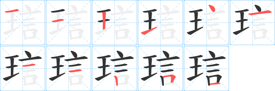 琂的笔画顺序