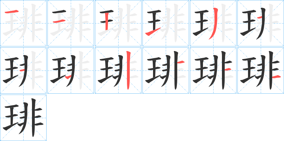 琲的笔画顺序