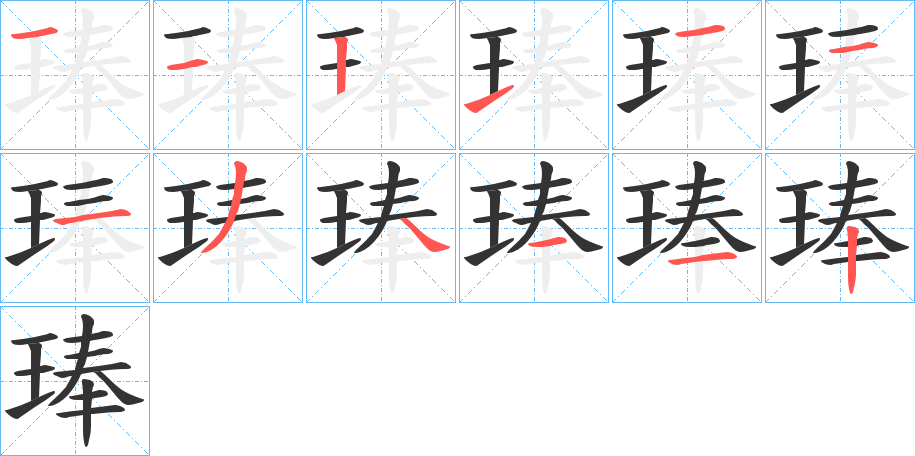 琫的笔画顺序