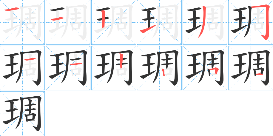 琱的笔画顺序