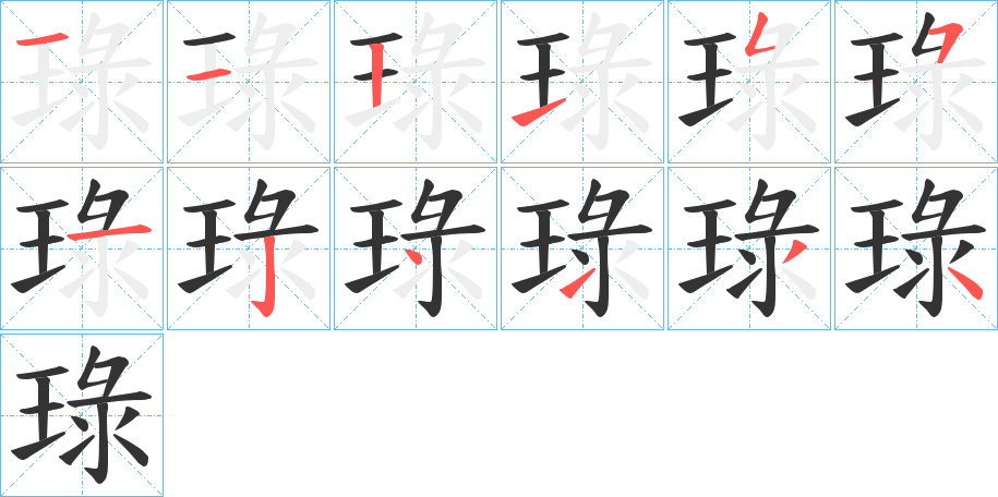 琭的笔画顺序