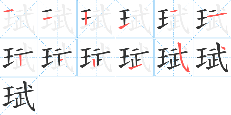 珷的笔画顺序