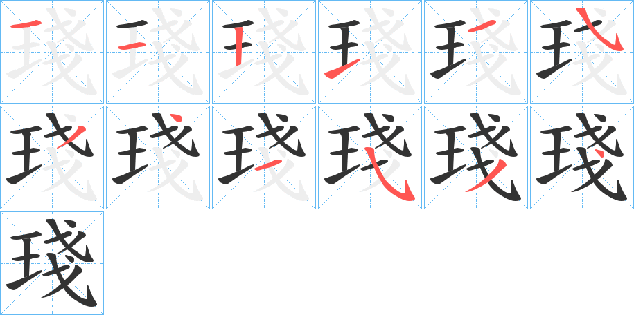 琖的笔画顺序