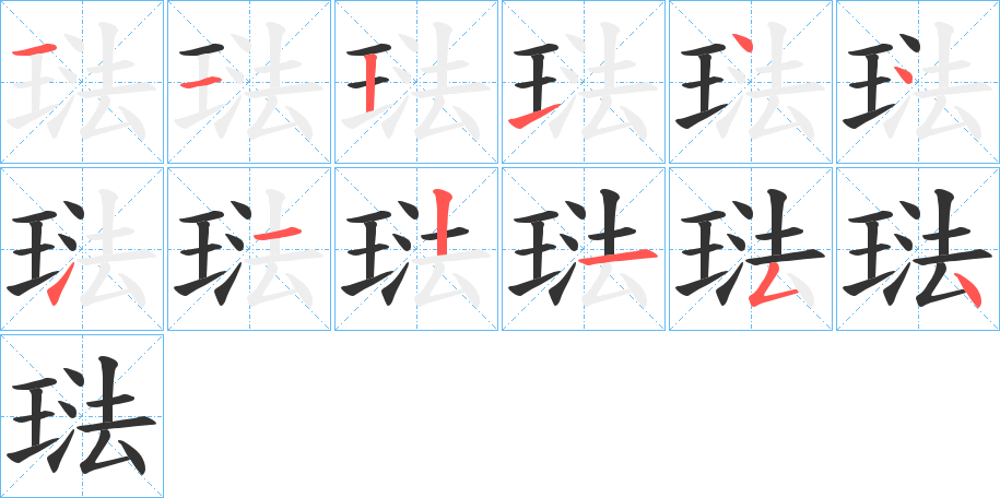 琺的笔画顺序