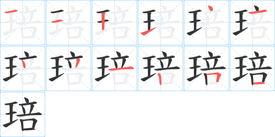 琣的笔画顺序