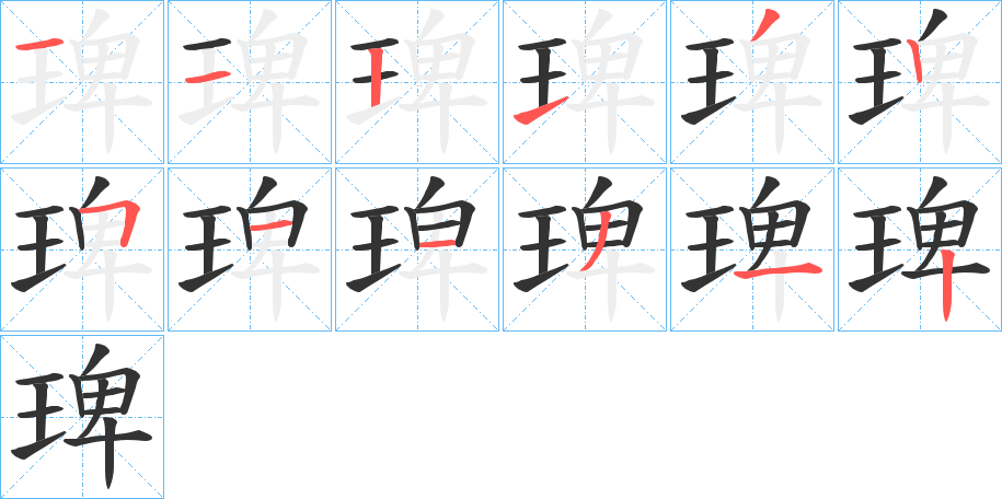 琕的笔画顺序