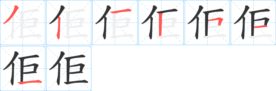 佢的笔画顺序