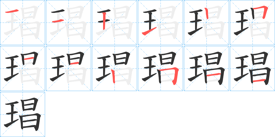 琩的笔画顺序