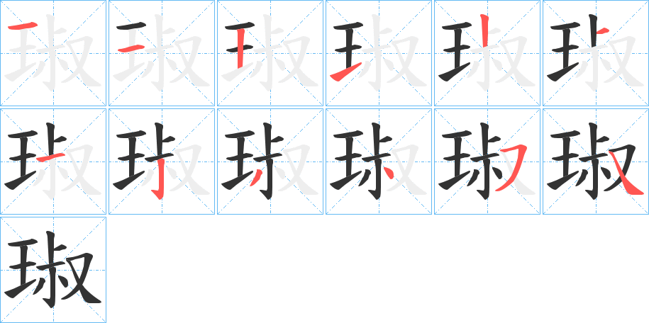 琡的笔画顺序