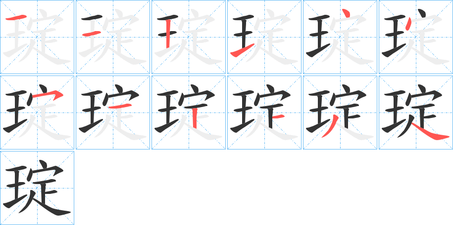 琔的笔画顺序