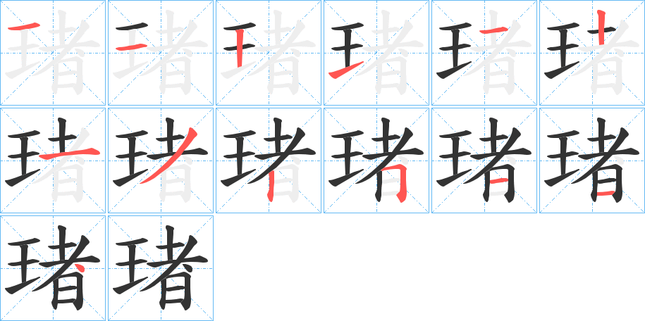 琽的笔画顺序
