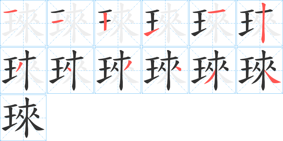 琜的笔画顺序