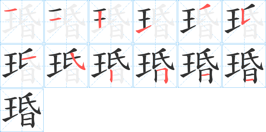 琘的笔画顺序