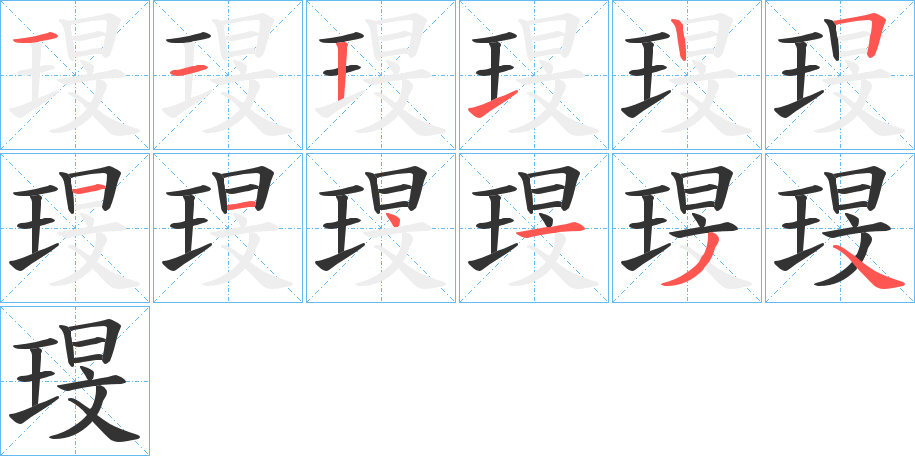 琝的笔画顺序