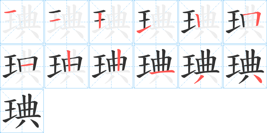 琠的笔画顺序