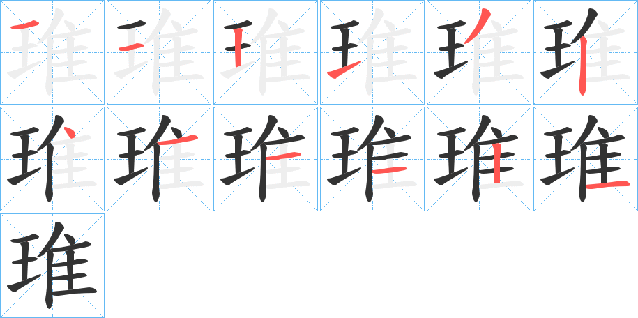 琟的笔画顺序