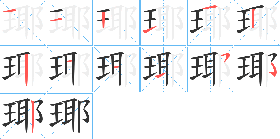 瑘的笔画顺序