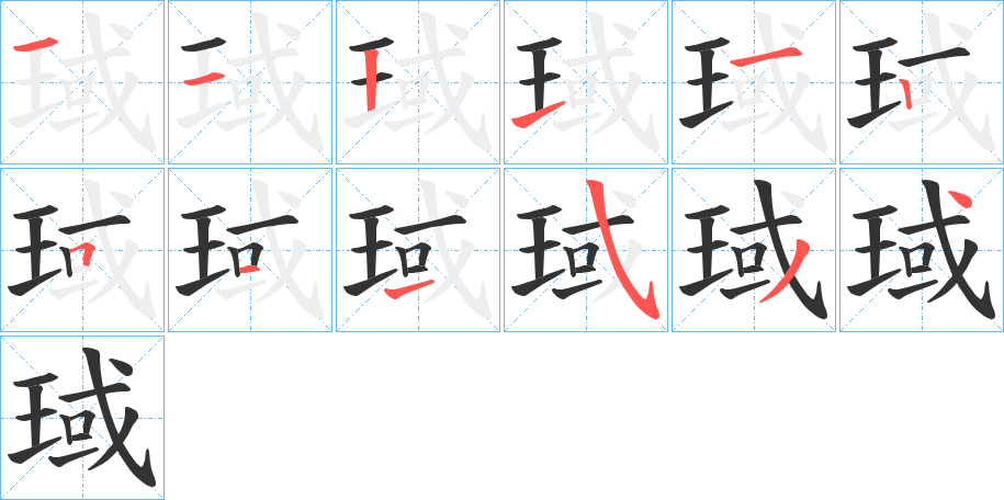 琙的笔画顺序
