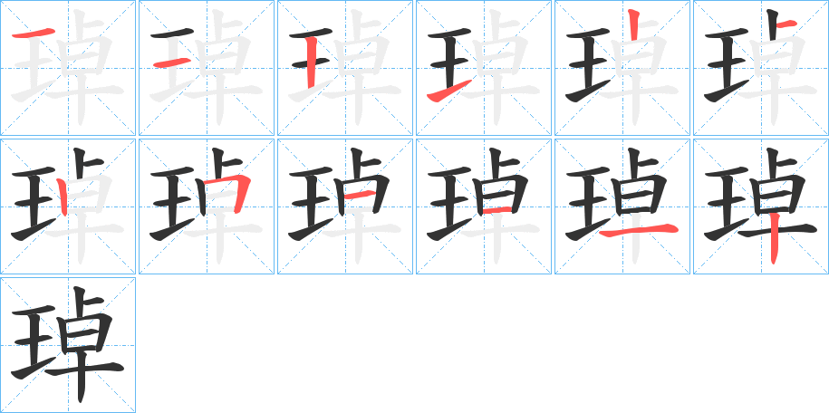 琸的笔画顺序