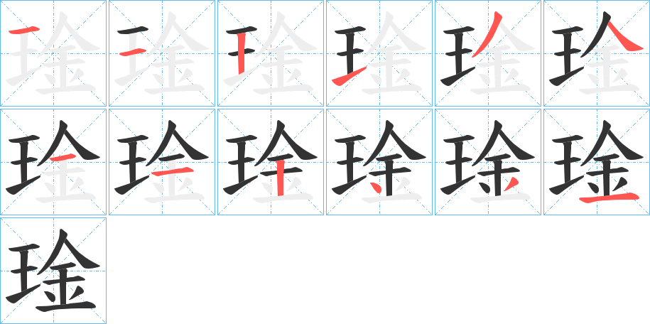 琻的笔画顺序