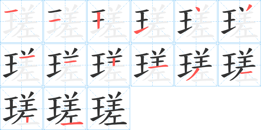 瑳的笔画顺序