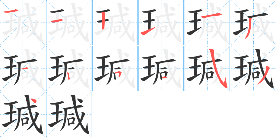 瑊的笔画顺序