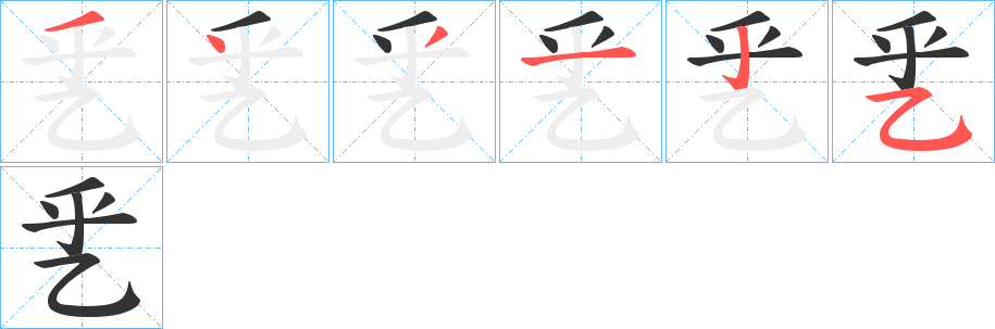 乯的笔画顺序