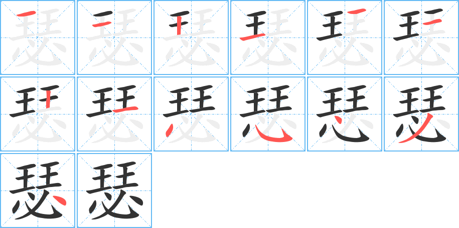 瑟的笔画顺序