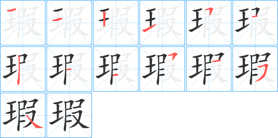 瑕的笔画顺序