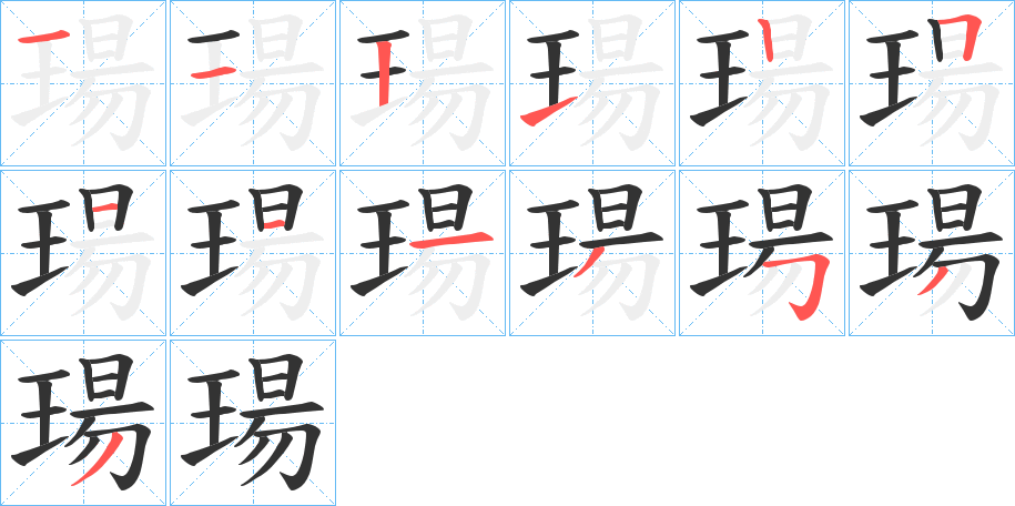 瑒的笔画顺序