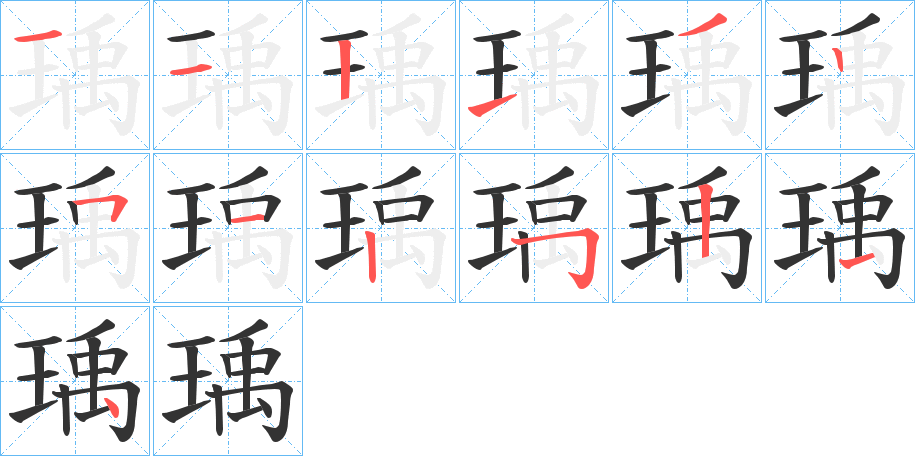 瑀的笔画顺序