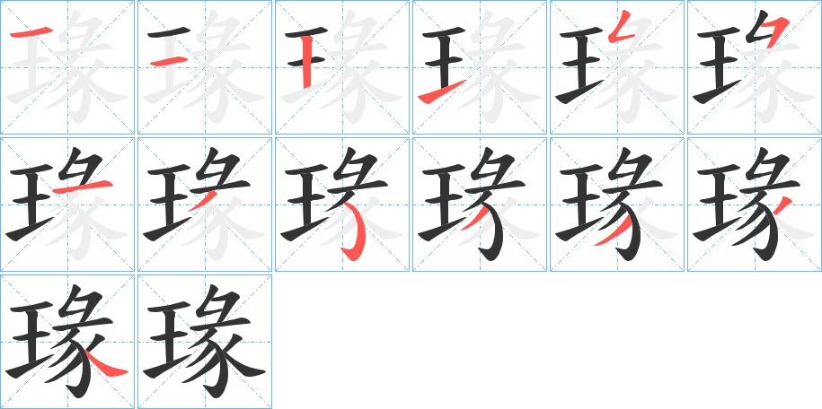 瑑的笔画顺序