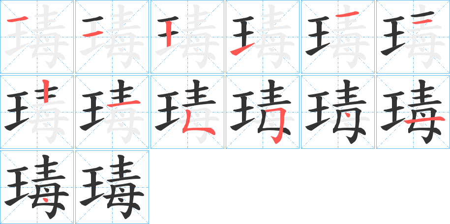 瑇的笔画顺序